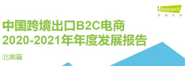 亞馬遜、新蛋、WISH上榜艾瑞2020-2021中國(guó)跨境電商年度發(fā)展報(bào)告