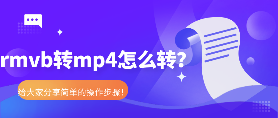 rmvb轉(zhuǎn)mp4怎么轉(zhuǎn)？給大家分享簡(jiǎn)單的操作步驟