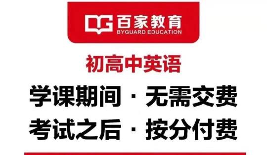 2021新高考，百家教育高考英語快速提分