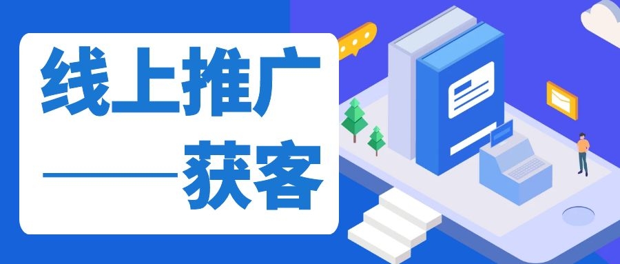 線上推廣獲客小技巧！