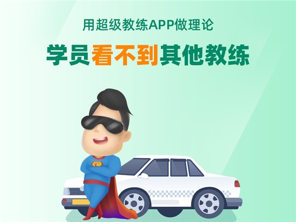 超級(jí)教練APP引領(lǐng)招生季，車輪互聯(lián)學(xué)車端產(chǎn)品牛年賦能