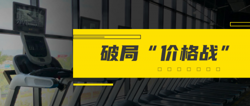 破局“價格戰(zhàn)”，一家三線城市健身房的突圍之路