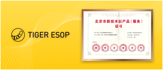 老虎證券ESOP通過“北京市新技術(shù)新產(chǎn)品（服務）”認定