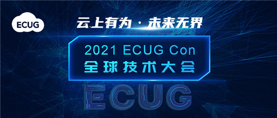 ECUG Con 2021 聚勢而來，邀您云上有為，共探無界未來