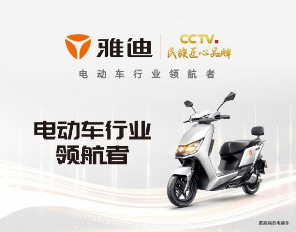 雅迪電動(dòng)車向世界展現(xiàn)中國(guó)品牌風(fēng)采
