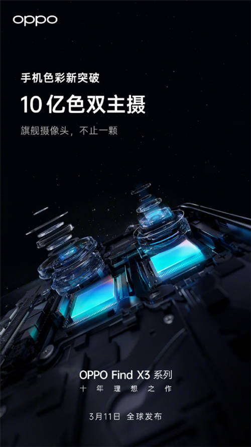 10億色雙主攝！OPPO Find X3系列堪稱“色彩大師”