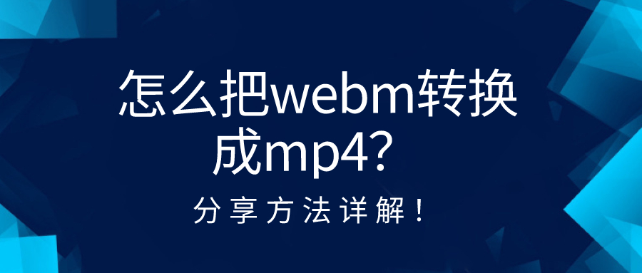 怎么把webm轉(zhuǎn)換成mp4？分享方法詳解！