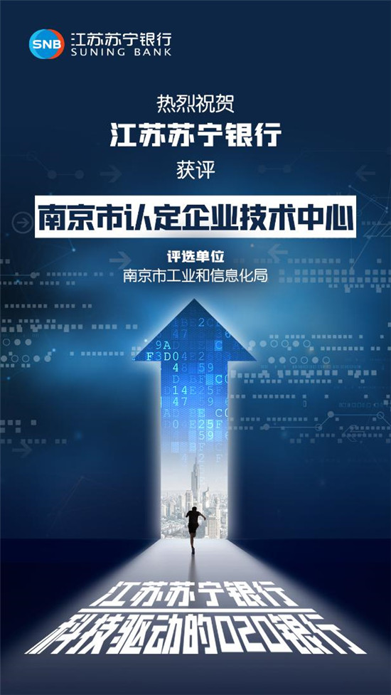 江蘇蘇寧銀行獲評(píng)“南京市認(rèn)定企業(yè)技術(shù)中心”