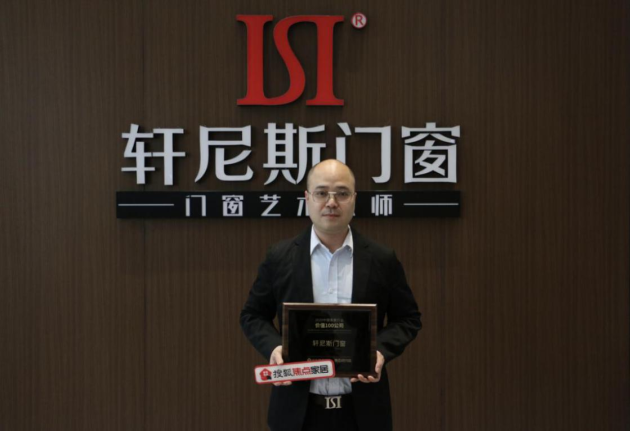 榜上有名 見證實力丨軒尼斯門窗榮膺“2020中國家居行業(yè)價值100公司”！