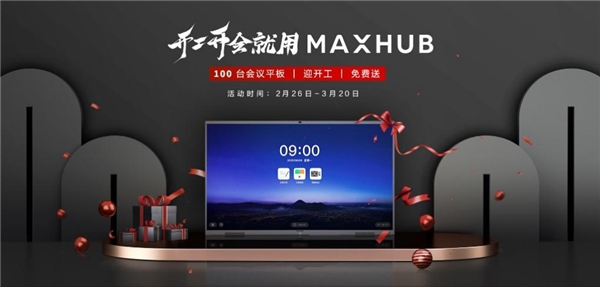 MAXHUB助力填補(bǔ)行業(yè)空白，全程參與制定會(huì)議平板設(shè)備行業(yè)標(biāo)準(zhǔn)