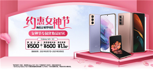 約惠女神節(jié)！購(gòu)三星Galaxy S21 5G系列享多重專屬購(gòu)機(jī)好禮