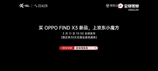 OPPO Find X3系列發(fā)布會現(xiàn)場曝光，京東7天升級為“大杯”30天無理由退貨服務(wù)