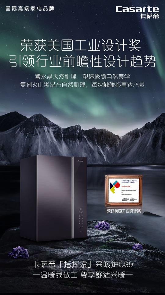 大戶型采暖有了新方案！卡薩帝指揮家系列采暖爐CS9上市