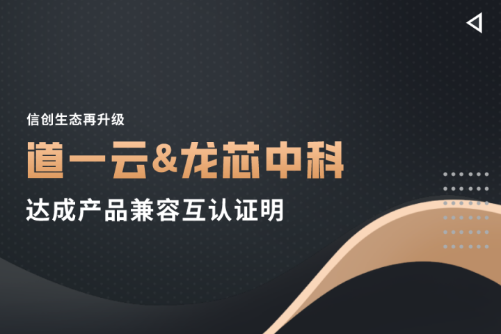 信創(chuàng)生態(tài)再升級(jí)，道一云與龍芯中科正式達(dá)成產(chǎn)品兼容互認(rèn)證明