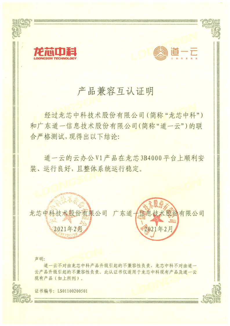 信創(chuàng)生態(tài)再升級(jí)，道一云與龍芯中科正式達(dá)成產(chǎn)品兼容互認(rèn)證明