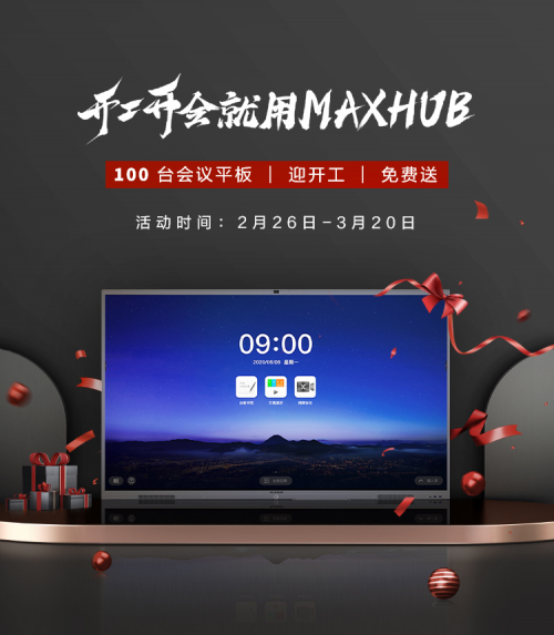 響應(yīng)兩會(huì)號(hào)召 開(kāi)工開(kāi)會(huì)用MAXHUB賦能企業(yè)數(shù)字化轉(zhuǎn)型