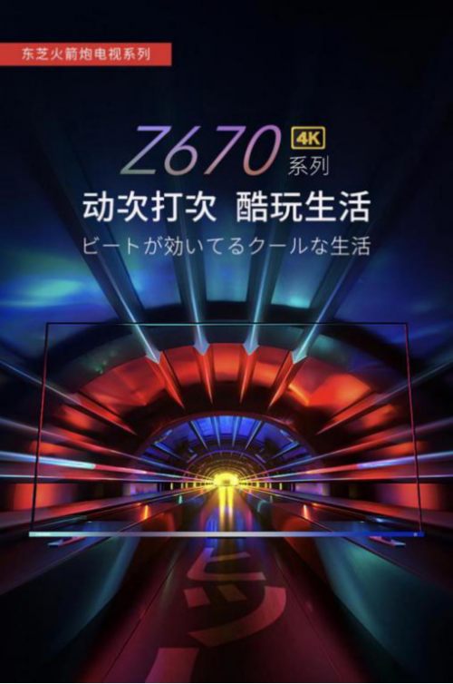 要畫質(zhì)、也要音質(zhì)，東芝火箭炮電視Z670KF重新定義電視音響