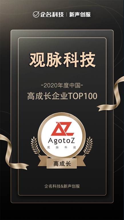觀脈科技斬獲2020年度中國高成長企業(yè)系列榜單3項(xiàng)大獎(jiǎng)