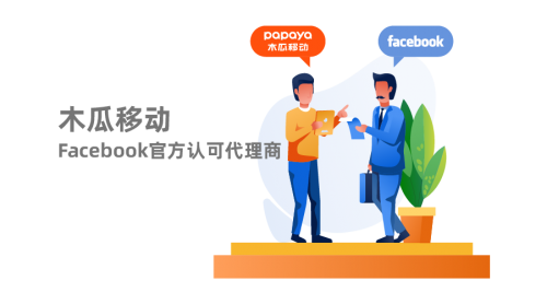 Facebook和Google官方認(rèn)可合作伙伴 木瓜移動(dòng)帶領(lǐng)國內(nèi)企業(yè)出海
