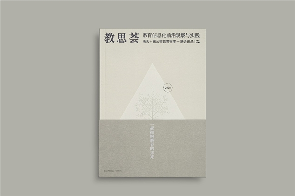 希沃×蒲公英教育智庫(kù)出版《教思薈2020》，作者名單群英薈萃