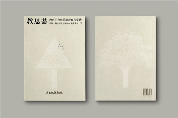 希沃×蒲公英教育智庫(kù)出版《教思薈2020》，作者名單群英薈萃