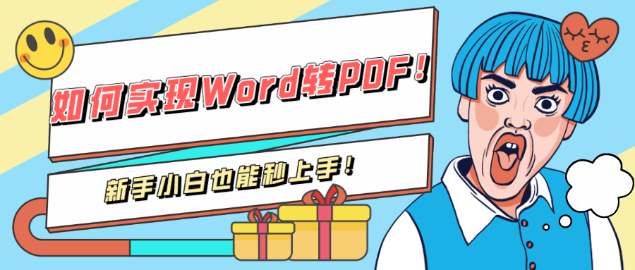 如何實(shí)現(xiàn)Word轉(zhuǎn)PDF！新手小白也能秒上手！