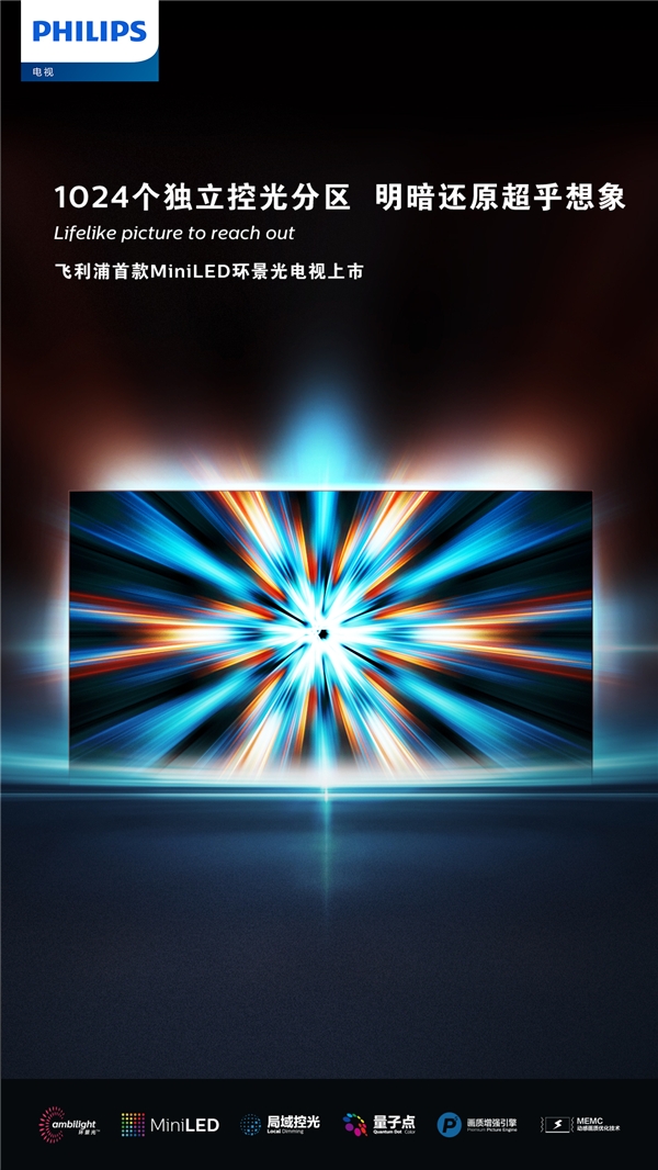 璀璨畫質(zhì)全面進階，飛利浦首款MiniLED系列電視耀目上市