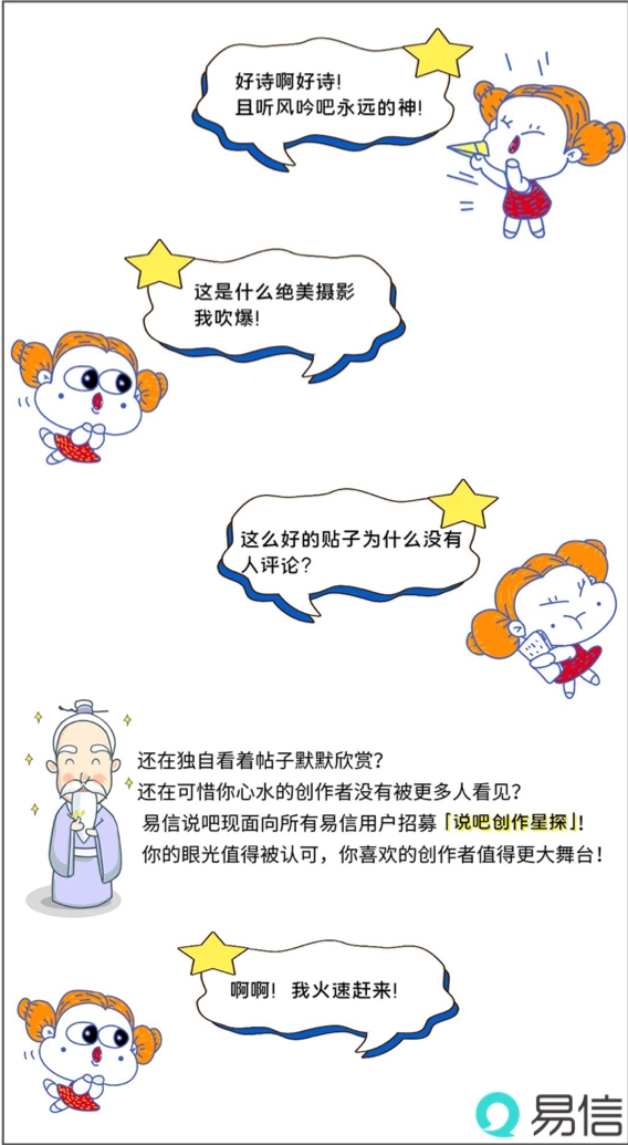 網(wǎng)易易信“說吧創(chuàng)作星探”招募計劃發(fā)布