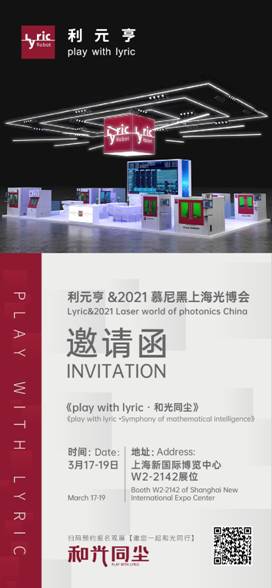 利元亨邀您一起和光同行，與光共舞