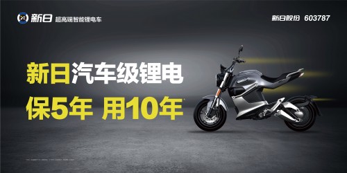 新日“鋰·智”時代來臨，精準卡位智能騎行領(lǐng)域