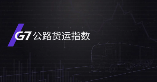 國(guó)家綜合立體交通網(wǎng)規(guī)劃綱要來(lái)了，貨運(yùn)變化請(qǐng)關(guān)注G7公路貨運(yùn)指數(shù)報(bào)告