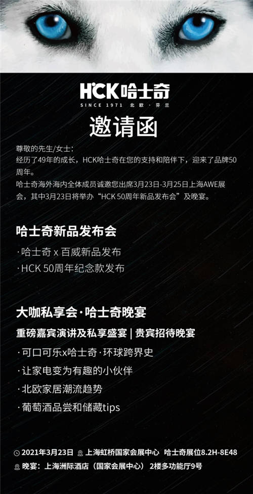 相約2021AWE，HCK哈士奇在上海等您！