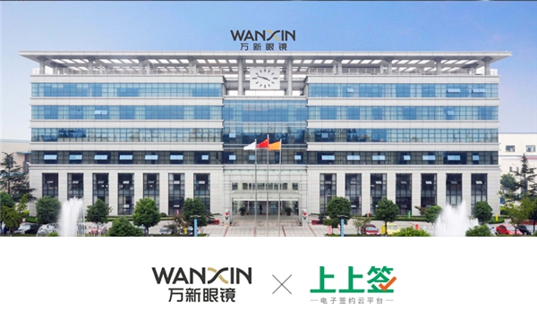 萬(wàn)新光學(xué)與上上簽電子簽約達(dá)成合作 電子簽名技術(shù)賦能集團(tuán)業(yè)務(wù)