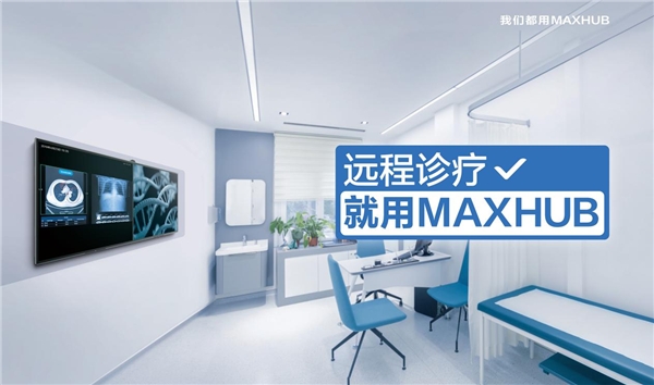 2021全國智慧醫(yī)院建設(shè)大會即將召開，MAXHUB邀您現(xiàn)場體驗未來式醫(yī)療