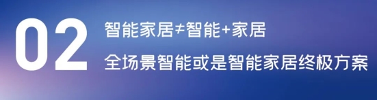 這場(chǎng)論壇釋放的重磅信號(hào)，奠定了中國智能家居發(fā)展基調(diào)