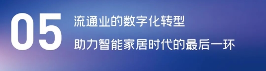 這場(chǎng)論壇釋放的重磅信號(hào)，奠定了中國智能家居發(fā)展基調(diào)