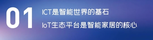 這場(chǎng)論壇釋放的重磅信號(hào)，奠定了中國智能家居發(fā)展基調(diào)