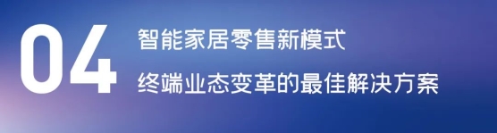 這場(chǎng)論壇釋放的重磅信號(hào)，奠定了中國智能家居發(fā)展基調(diào)