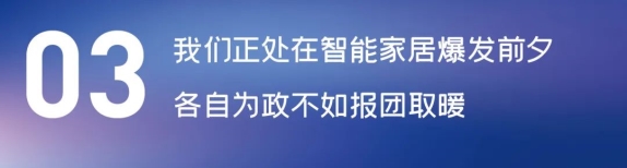 這場(chǎng)論壇釋放的重磅信號(hào)，奠定了中國智能家居發(fā)展基調(diào)