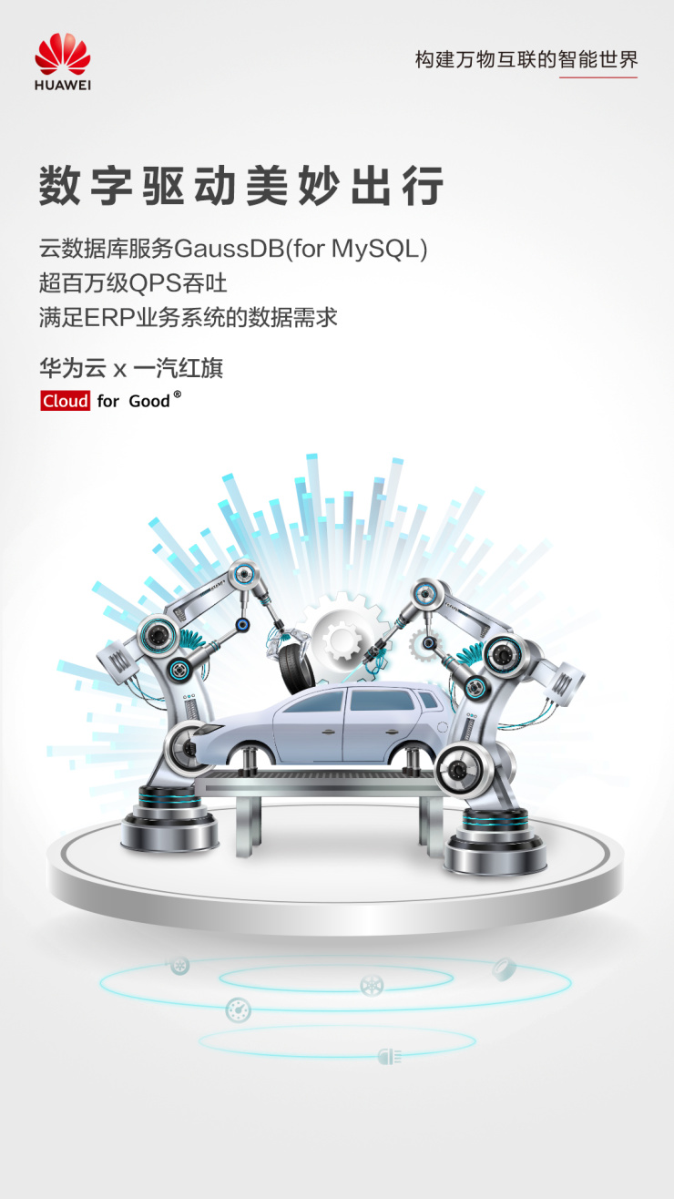 GaussD助力企業(yè)降本增效，華為云加速中國一汽數(shù)字化轉(zhuǎn)型升級