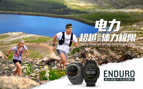 Garmin 佳明新品發(fā)布 65天卓越續(xù)航！全新Enduro手表助您專注挑戰(zhàn)