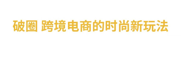與LV合作設(shè)計師聯(lián)名、構(gòu)建“全球時尚0時差”，考拉海購布局時尚跨境電商業(yè)務(wù)