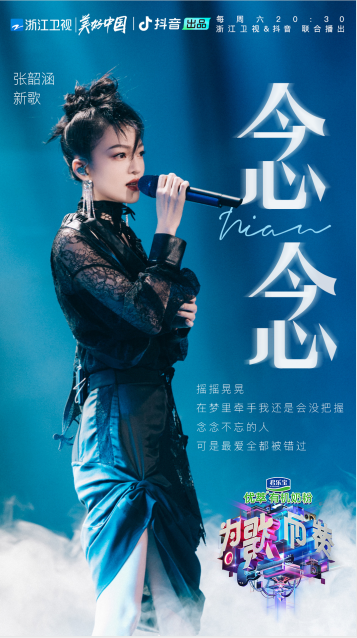 《為歌而贊》掀起音樂狂歡，張韶涵新歌《念念》回溫經(jīng)典式情歌風(fēng)格
