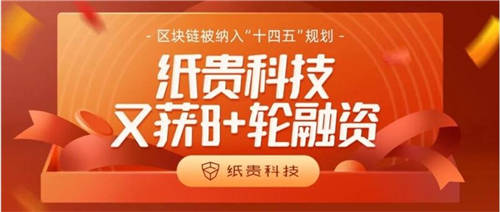 紙貴科技又獲B+輪融資！區(qū)塊鏈被納入“十四五”規(guī)劃重點(diǎn)行業(yè)
