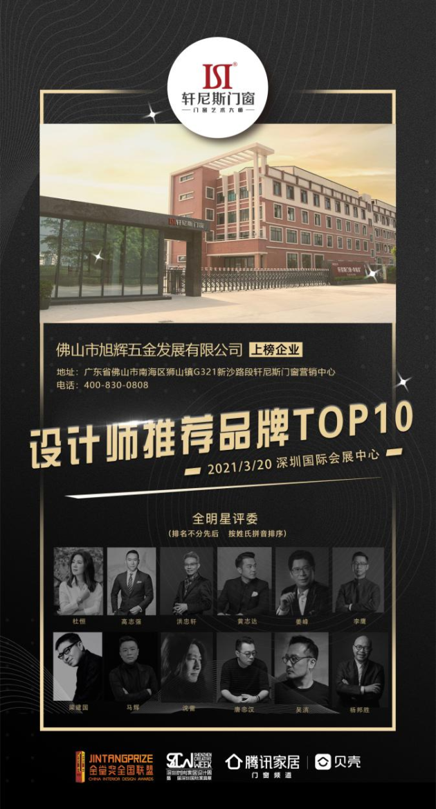 讓設(shè)計回歸價值丨軒尼斯門窗喜獲金堂獎“設(shè)計師推薦品牌TOP10”殊榮！