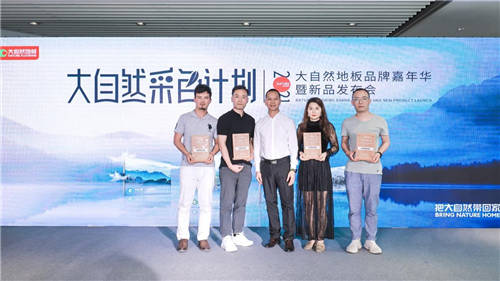 大自然地板成功舉辦品牌嘉年華，2021淡色輕染新品正式發(fā)布