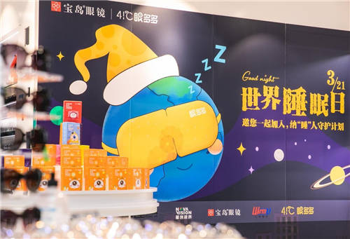 世界睡眠日丨寶島眼鏡：睡眠影響眼健康，攜手共赴好睡眠