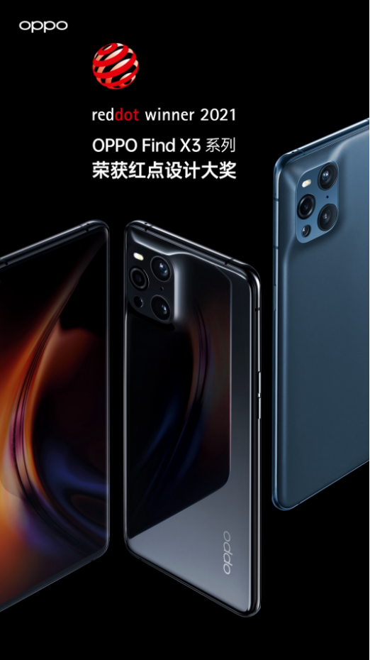 榮獲紅點(diǎn)設(shè)計(jì)大獎(jiǎng)的OPPO Find X3系列究竟強(qiáng)在哪？一文帶你了解