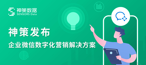 神策數(shù)據(jù)發(fā)布：企業(yè)微信數(shù)字化營(yíng)銷(xiāo)解決方案！