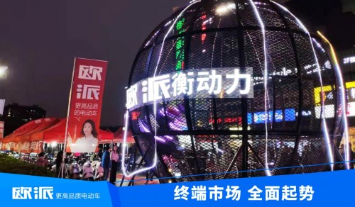 利劍出鞘，聚焦終端！歐派電動車2021市場營銷全面啟動